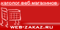Web-ZakaZ.RU - Каталог интернет-магазинов и услуг